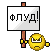 флуд Flood